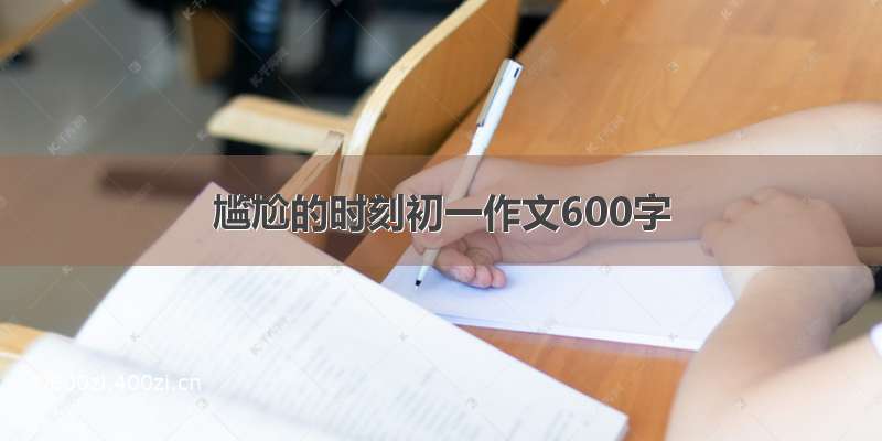 尴尬的时刻初一作文600字