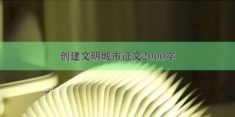 创建文明城市征文2000字