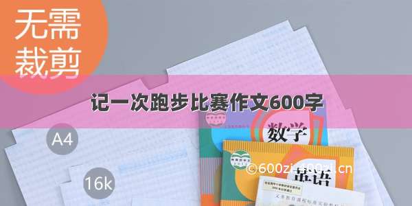 记一次跑步比赛作文600字