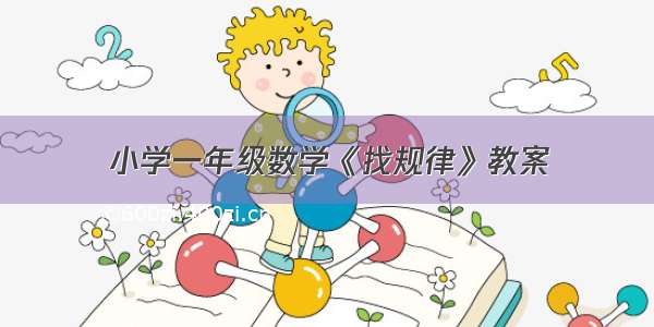 小学一年级数学《找规律》教案