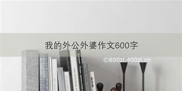 我的外公外婆作文600字