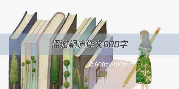 漂游桐庐作文600字