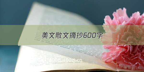 美文散文摘抄600字