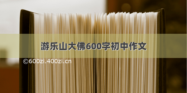 游乐山大佛600字初中作文