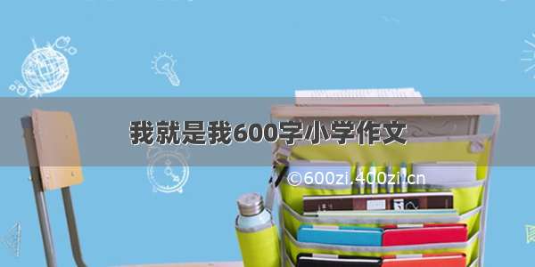 我就是我600字小学作文