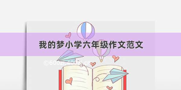 我的梦小学六年级作文范文