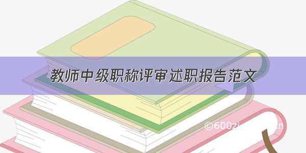 教师中级职称评审述职报告范文