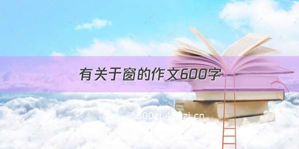 有关于窗的作文600字