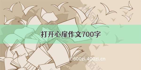 打开心扉作文700字