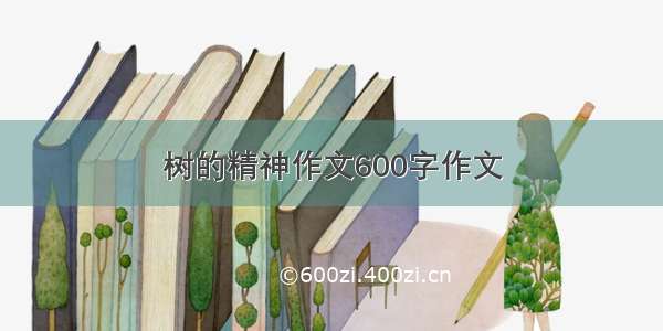 树的精神作文600字作文