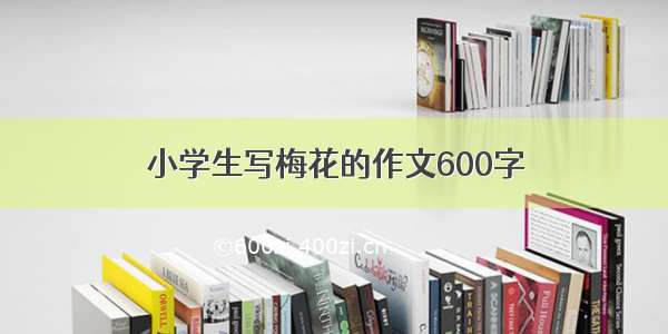 小学生写梅花的作文600字