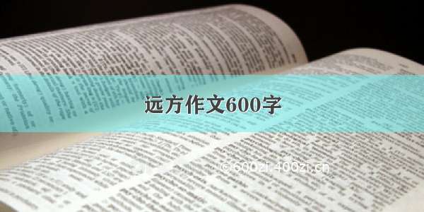 远方作文600字