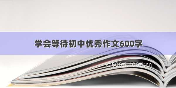 学会等待初中优秀作文600字