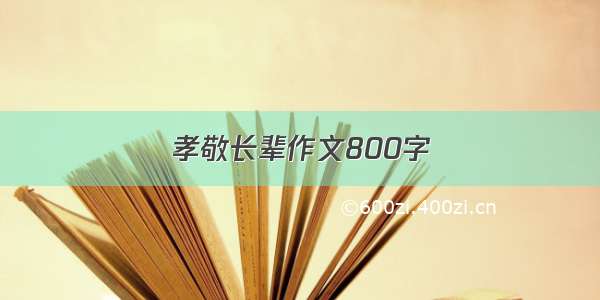 孝敬长辈作文800字