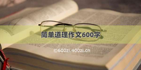 简单道理作文600字