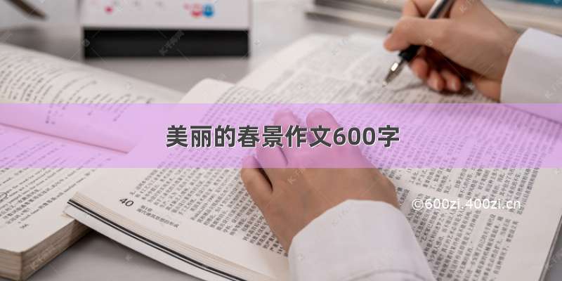 美丽的春景作文600字