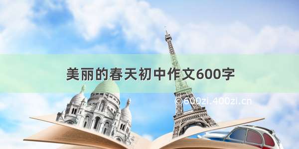 美丽的春天初中作文600字