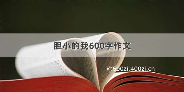 胆小的我600字作文