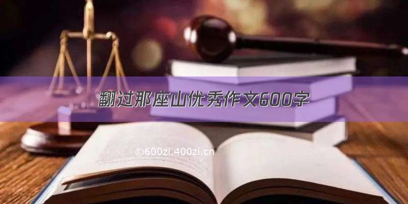 翻过那座山优秀作文600字