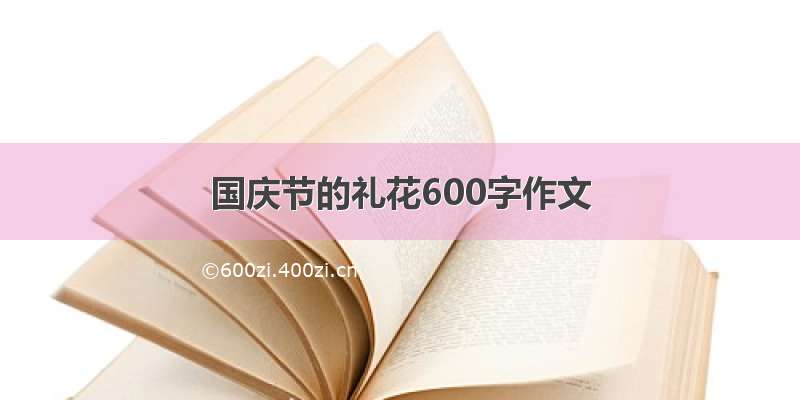 国庆节的礼花600字作文