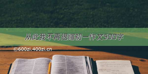 从此我不再退缩初一作文500字