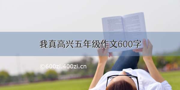 我真高兴五年级作文600字