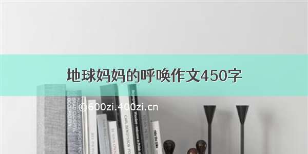 地球妈妈的呼唤作文450字