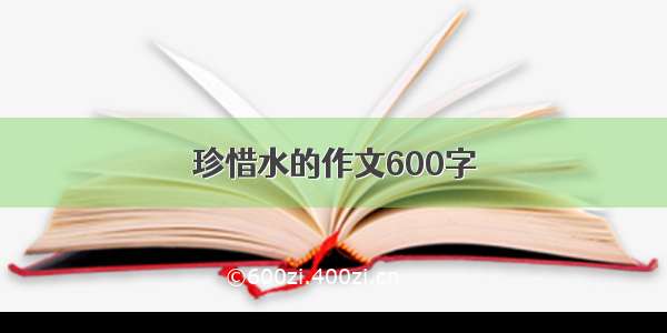 珍惜水的作文600字