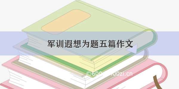 军训遐想为题五篇作文