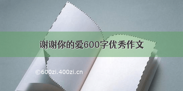 谢谢你的爱600字优秀作文