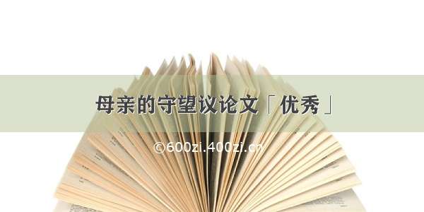 母亲的守望议论文「优秀」