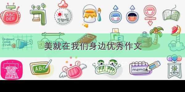 美就在我们身边优秀作文