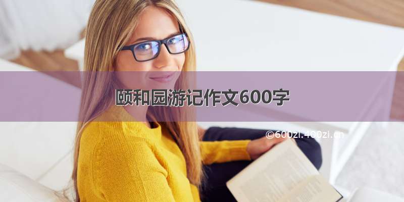 颐和园游记作文600字