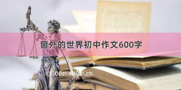 窗外的世界初中作文600字