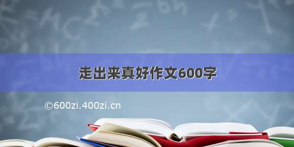 走出来真好作文600字