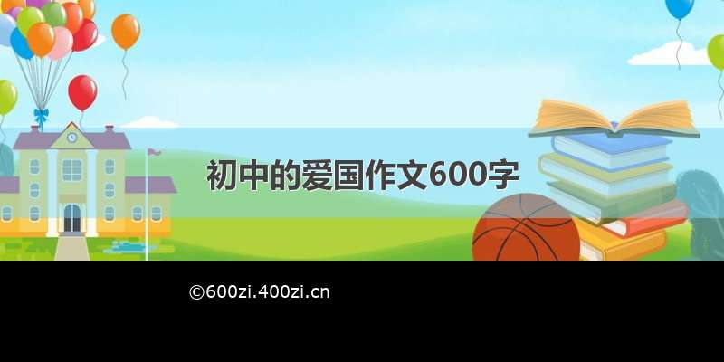 初中的爱国作文600字