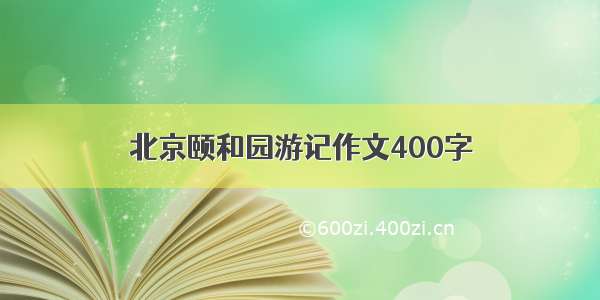 北京颐和园游记作文400字