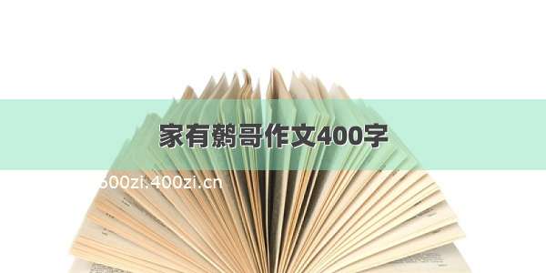 家有鹩哥作文400字