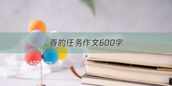 春的任务作文600字