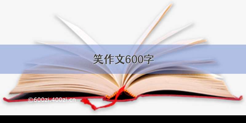 笑作文600字