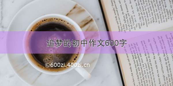 追梦的初中作文600字