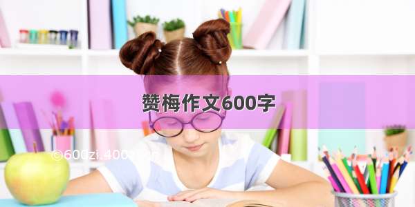 赞梅作文600字