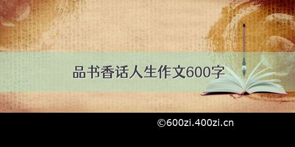 品书香话人生作文600字