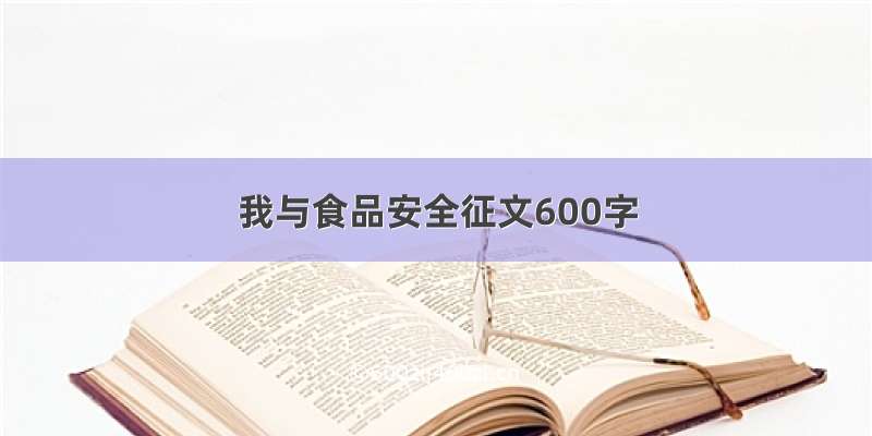 我与食品安全征文600字