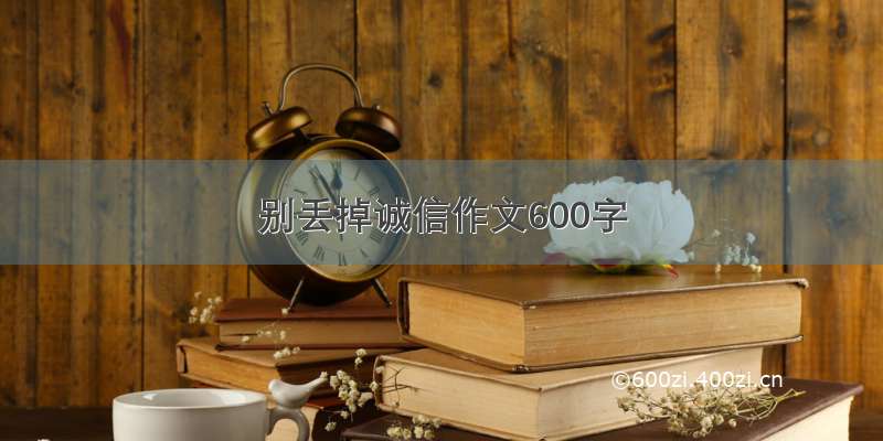 别丢掉诚信作文600字