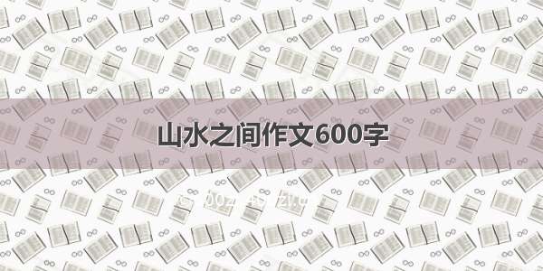 山水之间作文600字