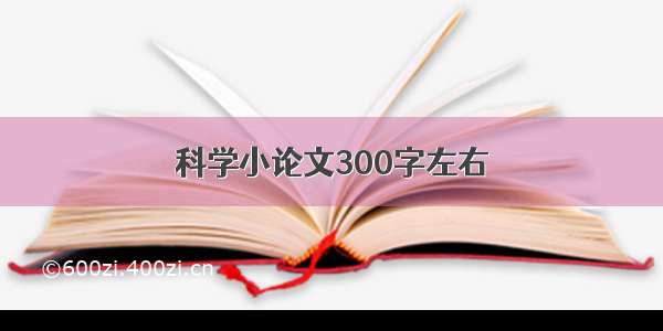 科学小论文300字左右