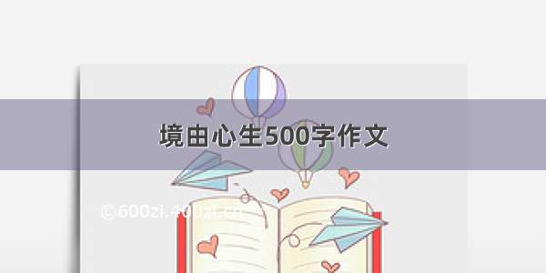 境由心生500字作文