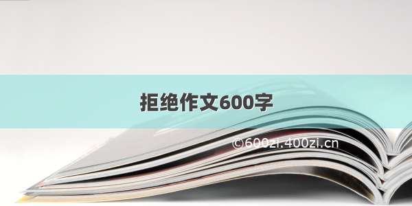 拒绝作文600字