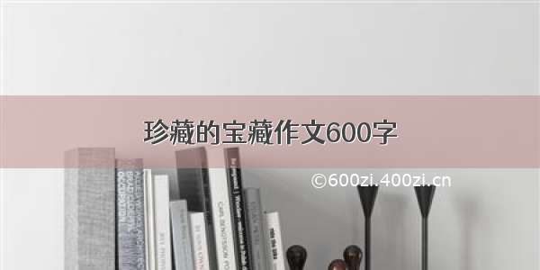 珍藏的宝藏作文600字